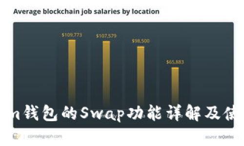 Tokenim钱包的Swap功能详解及使用指南