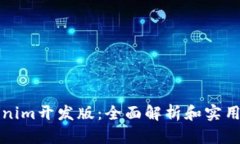 Tokenim开发版：全面解析和实用指南