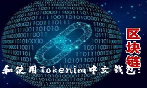 如何下载和使用Tokenim中文钱包: 完整指南