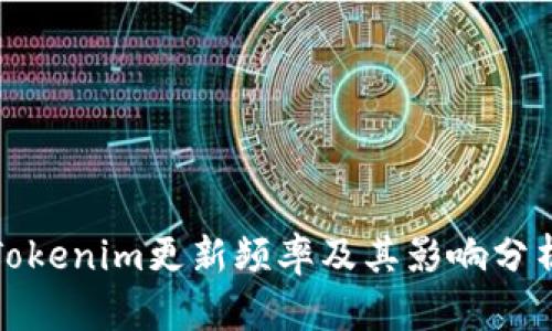 Tokenim更新频率及其影响分析