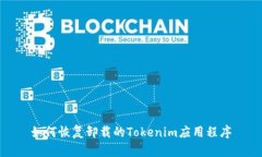 如何恢复卸载的Tokenim应用程序