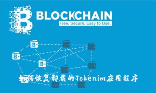 如何恢复卸载的Tokenim应用程序