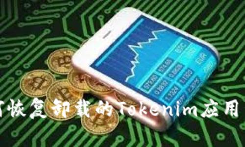 如何恢复卸载的Tokenim应用程序