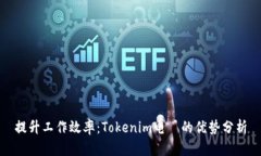 提升工作效率：Tokenim电腦的优势分析