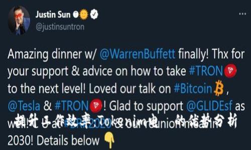 提升工作效率:Tokenim电腦的优势分析