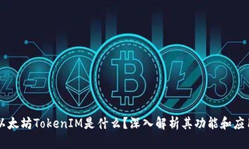 以太坊TokenIM是什么?深入解析其功能和应用