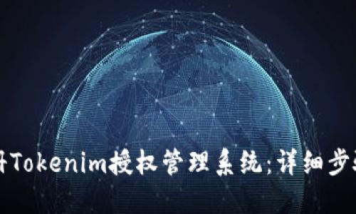 如何注册Tokenim授权管理系统:详细步骤与指南