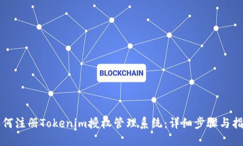 如何注册Tokenim授权管理系统:详细步骤与指南