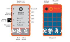 Tokenim加速交易的优势与风险分析