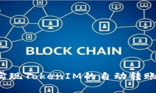 怎样实现TokenIM的自动转账功能？