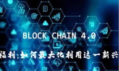 Tokenim的福利：如何最大化利用这一新兴平台的机