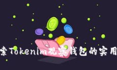 : 深入探索Tokenim观察钱包的实用性与优势