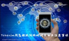 Tokenim钱包提现到账时间及相关注意事项