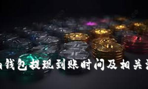 Tokenim钱包提现到账时间及相关注意事项