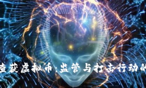 : 太康县查获虚拟币:监管与打击行动的深入分析