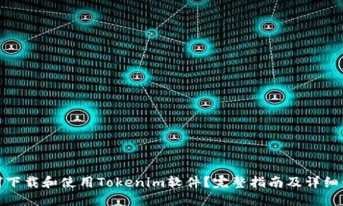 如何下载和使用Tokenim软件?完整指南及详细步骤