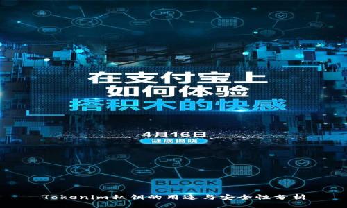Tokenim私钥的用途与安全性分析
