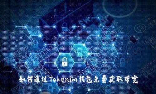 如何通过Tokenim钱包免费获取带宽