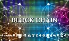 Tokenim分润计划：数字货币投资者的致富之路