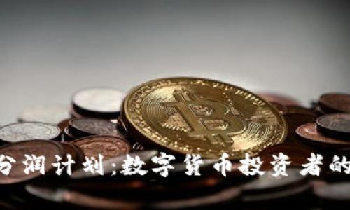 Tokenim分润计划:数字货币投资者的致富之路