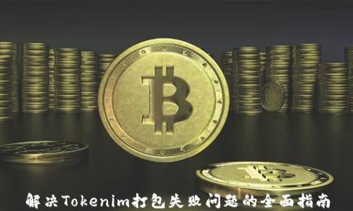 解决Tokenim打包失败问题的全面指南
