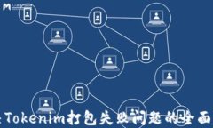 解决Tokenim打包失败问题的全面指南