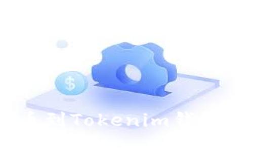 如何将HECO提币到Tokenim钱包的详细步骤指南
