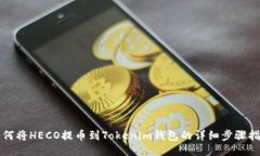 如何将HECO提币到Tokenim钱包的详细步骤指南