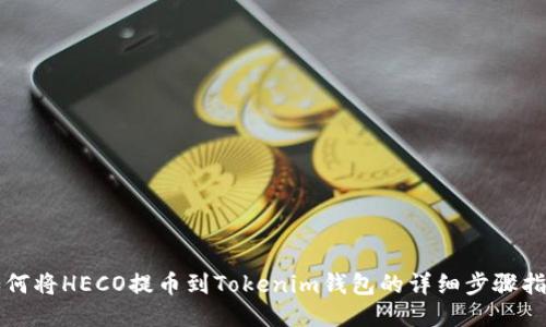 如何将HECO提币到Tokenim钱包的详细步骤指南