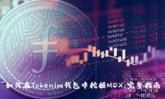 如何在Tokenim钱包中挖掘MDX：完整指南