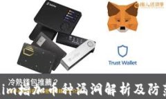 Tokenim增加币种漏洞解析及防范措施