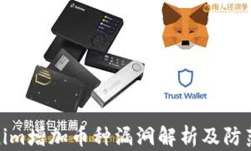 
Tokenim增加币种漏洞解析及防范措施