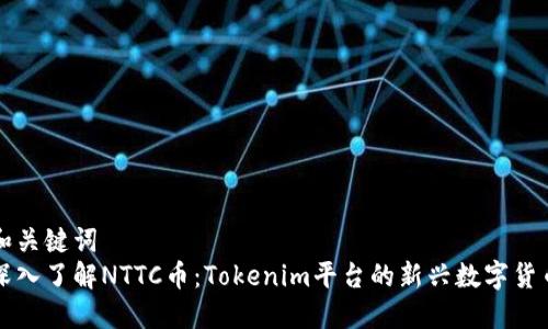 和关键词  
深入了解NTTC币：Tokenim平台的新兴数字货币