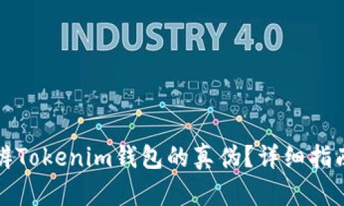 如何分辨Tokenim钱包的真伪？详细指南与技巧