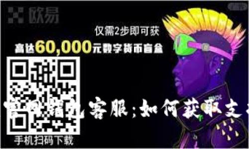 Tokenim官网钱包客服:如何获取支持与帮助