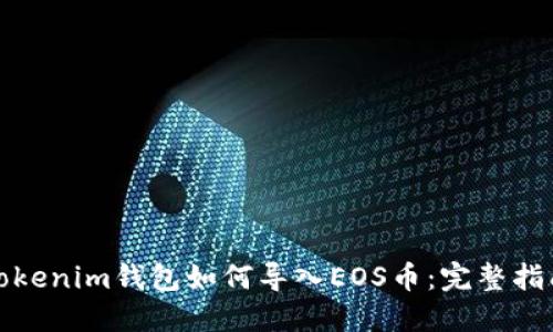 Tokenim钱包如何导入EOS币:完整指南