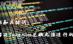 生成的和关键词：如何解决Tokenim兑换无法进行的