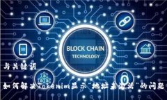 与关键词如何解决Tokenim显示“地址未激活”的问