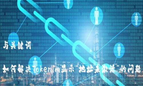 与关键词

如何解决Tokenim显示“地址未激活”的问题