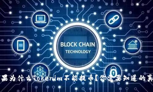 苹果为什么Tokenim不能提币?你需要知道的真相