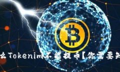 苹果为什么Tokenim不能提币？你需要知道的真相