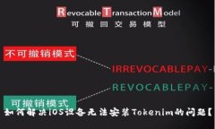 如何解决iOS设备无法安装Tokenim的问题？