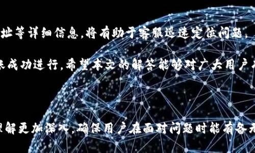   如何解决从True到Tokenim钱包转账不成功的问题？ / 

 guanjianci True, Tokenim钱包, 转账失败, 加密货币, 钱包安全 /guanjianci 

在数字货币的快速发展中，越来越多的用户选择使用加密货币进行交易和投资。True是一款广受欢迎的数字资产管理应用，而Tokenim钱包作为一种安全的数字资产储存工具，吸引了大量用户。然而，许多用户在进行从True到Tokenim钱包的转账时，常会遇到转账不成功的问题。本文将详细探讨解决这一问题的方法，分析可能的原因，并提供实用的解决方案。

1. 转账失败的原因分析

在探讨如何解决转账失败的问题之前，我们首先需要分析造成转账失败的原因。这些原因可能包括网络问题、地址错误、费用不足等。

首先，网络问题是造成转账失败的一个主要因素。无论是True还是Tokenim钱包，如果用户的网络连接不稳定，都会导致转账请求无法成功发送。用户应确保自己在进行转账操作时，所使用的网络连接是畅通的。

其次，错误的钱包地址也是一个常见原因。用户在输入Tokenim钱包的接收地址时，可能会因为手误而输入错误的地址，导致转账无法成功。验证输入地址的正确性是极其重要的，用户可以通过复制粘贴的方式来确保地址的准确性。

另外，转账手续费不足也可能导致转账失败。数字货币的交易一般需要支付一定的费用，如果用户设置的费用过低，交易会因为网络拥堵而无法确认。因此，在进行转账时，用户需要查看当前的手续费标准，并适当调整。

2. 如何检查网络状态

确保良好的网络状态是成功转账的前提。用户可以通过以下几种方式来检查网络状态：

首先，检查设备的网络连接。无论是使用Wi-Fi还是移动数据，确保网络连接正常和稳定。如果信号较弱，建议用户切换到信号更好的网络。

其次，可以使用其他应用或网页测试网络速度。例如，打开网页浏览器访问任意网站，如果页面加载速度正常，则表示网络连接良好。

如果网络连接正常，但仍然遇到转账失败的问题，用户可以尝试关闭再打开True与Tokenim钱包，或重启设备。有时候，应用收益的问题也会导致转账失败。

3. 验证钱包地址的准确性

输入正确的钱包地址是确保转账成功的关键。用户可以通过以下几种方式来验证钱包地址的准确性：

首先，建议用户使用复制粘贴的方式来输入Tokenim钱包地址，而不是手动输入。手动输入可能会因为输入错误而导致转账给错误的地址，从而造成资产损失。

其次，转账前，可以在Tokenim钱包中确认一次接收地址是否正确。许多钱包在接收映射页会提供二维码，可以通过扫描二维码来避免手动输入的错误。

此外，用户还应注意确认确定接收地址的网络类型（如BTC、ETH等），确保在相同的区块链网络上进行转账。

4. 转账手续费的设置与建议

转账手续费对于成功发送交易至关重要。用户需要根据网络状态合理设置手续费。

在进行转账时，用户可以查看True或其他数字资产管理应用提供的手续费建议。如果网络繁忙，可能需要设置更高的手续费，以确保转账能得到快速确认。

一般来说，手续费过低可能导致交易被延迟甚至未能确认。因此，熟悉当前交易所需的手续费标准并妥善设置，是确保转账顺畅的关键。

5. 联系客服获取帮助

如果遇到以上方法仍无法解决转账失败问题，建议用户联系True或Tokenim的客户服务部门。

大部分数字资产管理应用和钱包提供24小时客户支持，用户可以通过在线客服、邮件或电话等方式寻求帮助。在联系客服时，提供转账时间、金额、所使用的地址等详细信息，将有助于客服迅速定位问题。

总之，虽然从True到Tokenim钱包的转账不成功可能会让用户感到困扰，但细心分析问题的原因，仔细检查网络和钱包地址，合理设置手续费，最终都能让转账成功进行。希望本文的解答能够对广大用户有所帮助，祝您在加密货币的世界中交易顺利!

---

以上五个相关的问题与解答可为用户提供系统性的指导，帮助用户更好地理解如何解决从True到Tokenim钱包的转账不成功问题。每个部分的详细介绍使理解更加深入，确保用户在面对问题时能有备无患。