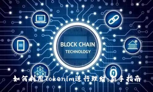 如何利用Tokenim进行理财：新手指南