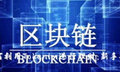 如何利用Tokenim进行理财：新手指南