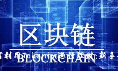 如何利用Tokenim进行理财：新手指南