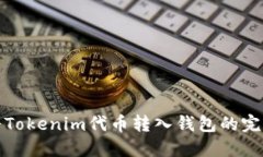 如何将Tokenim代币转入钱包的完整教程