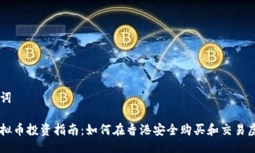 与关键词
香港虚拟币投资指南:如何在香港安全购买和交易虚拟货币