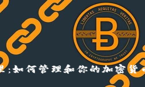 虚拟币库里:如何管理和你的加密货币投资组合