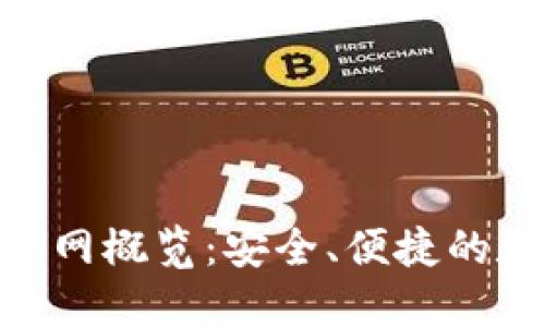: TokenIM钱包官网概览:安全、便捷的数字货币管理工具